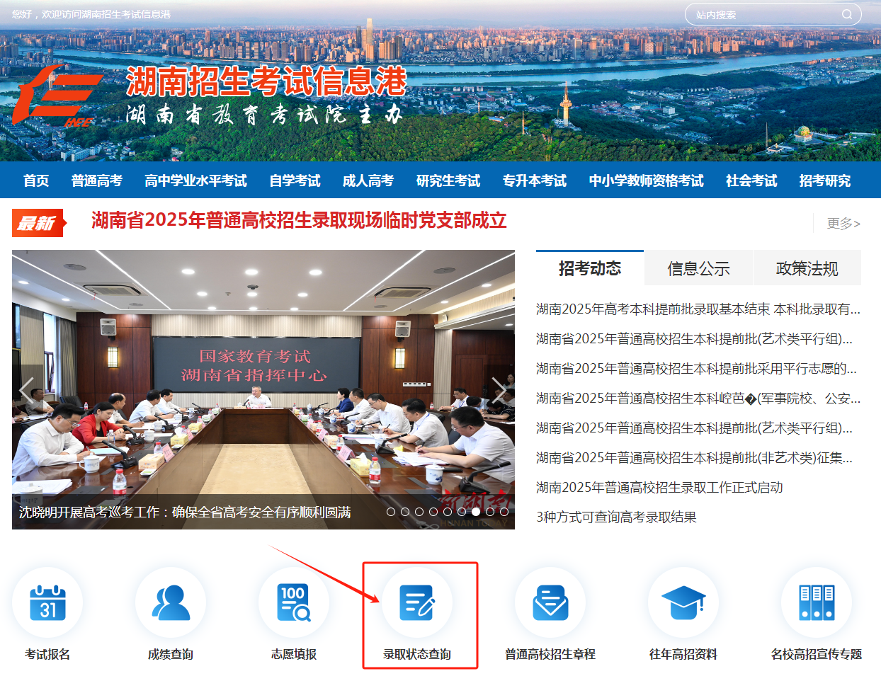 图：湖南招生考试信息港官网首页