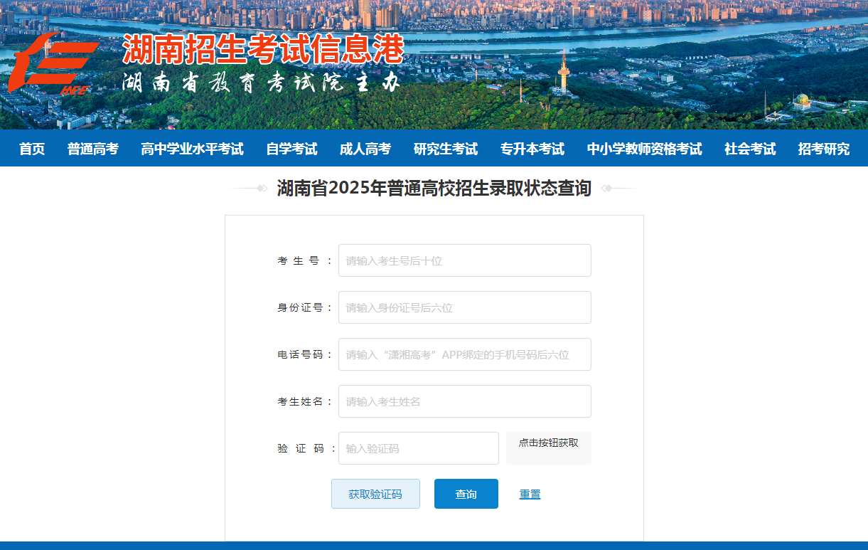 图：湖南招生考试信息港官网-录取状态查询页面