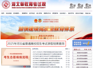 河北省教育考试院2025高考录取结果查询入口