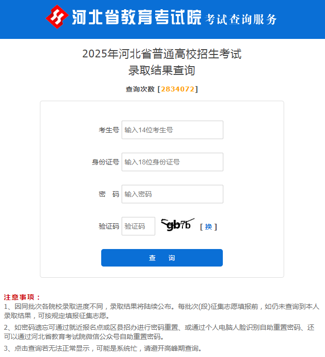 图：2025年河北省普通高校招生考试录取结果查询页面
