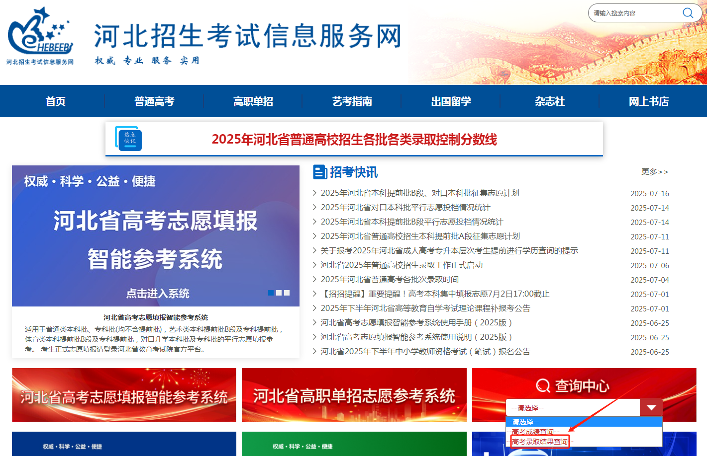 图：河北招生考试信息服务网首页