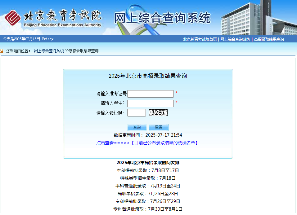 图：2025年北京市高招录取结果查询页面