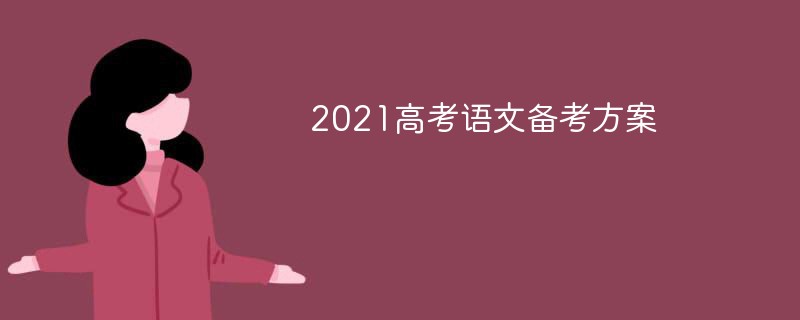 2021高考语文备考方案