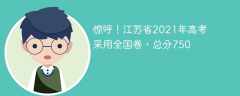 重磅！江苏省2021年高考采用全国卷，总分750