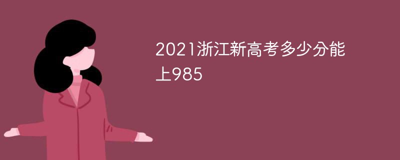 2021浙江新高考多少分能上985