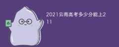2021云南高考多少分能上211