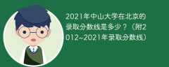 2021年中山大学在北京的录取分数线是多少？（附2012~2021年录取分数线）