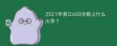 2021年浙江600分能上什么大学？