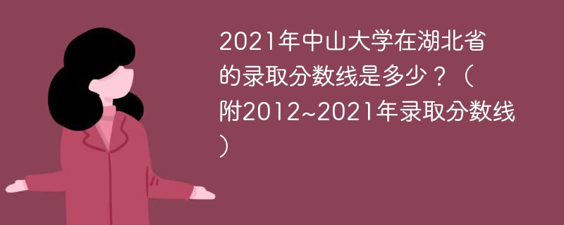 2021年中山大学在湖北省的录取分数线是多少？（附2012~2021年录取分数线）