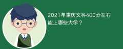 2021年重庆文科400分左右能上哪些大学？