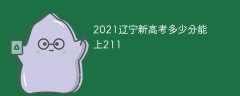 2021辽宁新高考多少分能上211