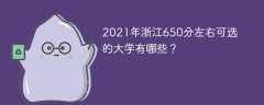 2021年浙江650分左右可选的大学有哪些？