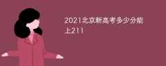 2021北京新高考多少分能上211