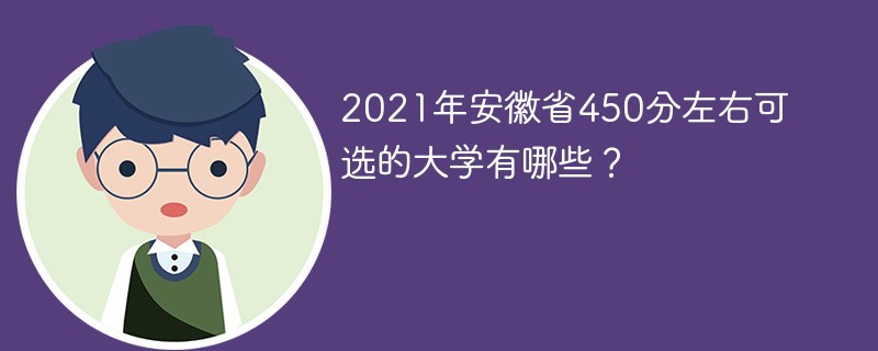 2021年安徽省450分左右可选的大学有哪些？