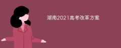 湖南2021高考改革方案