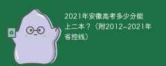 2021年安徽高考多少分能上二本？（附2012~2021年省控线）
