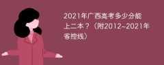 2021年广西高考多少分能上二本？（附2012~2021年省控线）