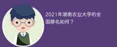 2021年湖南农业大学的全国排名如何？