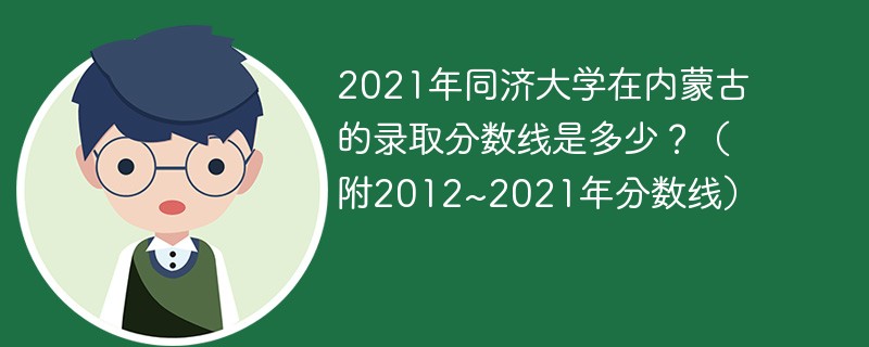2021年同济大学在内蒙古的录取分数线是多少？（附2012~2021年分数线）