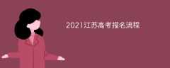 2021江苏高考报名流程