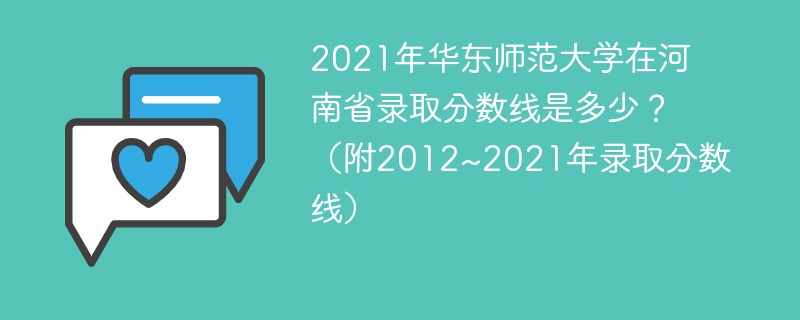 2021年华东师范大学在河南省录取分数线是多少？（附2012~2021年录取分数线）