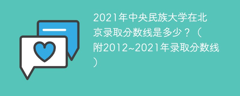 2021年中央民族大学在北京录取分数线是多少？（附2012~2021年录取分数线）