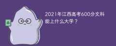 2021年江西高考600分文科能上什么大学？