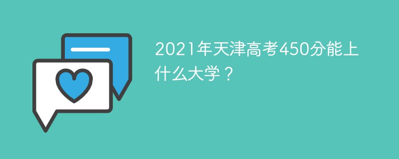 2021年天津高考450分能上什么大学？