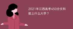 2021年江西高考450分文科能上什么大学？