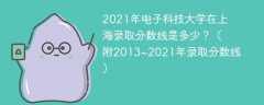 2021年电子科技大学在上海录取分数线是多少？（附2013~2021年录取分数线）
