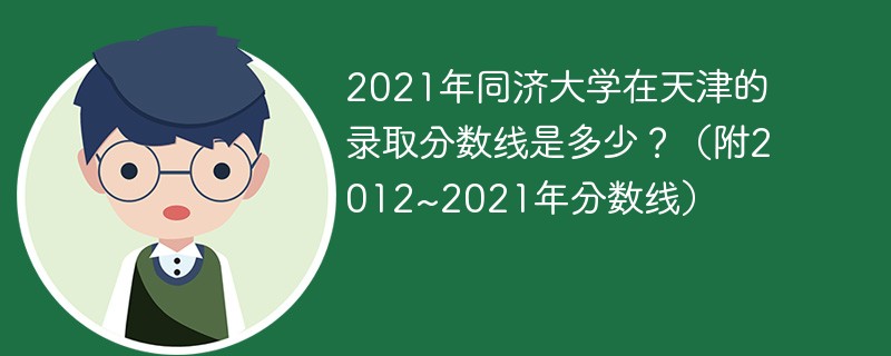 2021年同济大学在天津的录取分数线是多少？（附2012~2021年分数线）