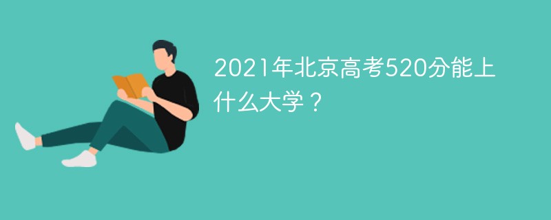 2021年北京高考520分能上什么大学？
