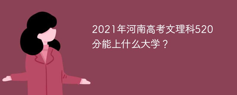 2021年河南高考文理科520分能上什么大学？
