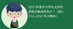 2021年南开大学在北京的录取分数线是多少？（附2012~2021年分数线）