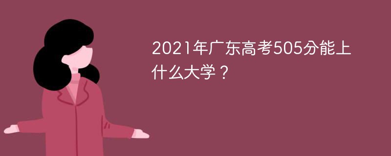 2021年广东高考505分能上什么大学？