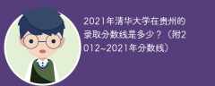 2021年清华大学在贵州的录取分数线是多少？（附2012~2021年分数线）