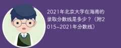 2021年北京大学在海南的录取分数线是多少？（附2015~2021年分数线）