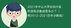 2021年中山大学在四川省的录取分数线是多少？（附2012~2021历年分数线）