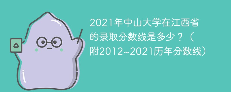 2021年中山大学在江西省的录取分数线是多少？（附2012~2021历年分数线）