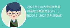 2021年中山大学在贵州省的录取分数线是多少？（附2012~2021历年分数线）