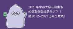 2021年中山大学在河南省的录取分数线是多少？（附2012~2021历年分数线）