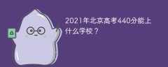2021年北京高考440分能上什么學校？