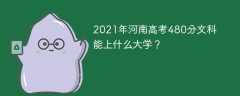 2021年河南高考480分文科能上什么大学？