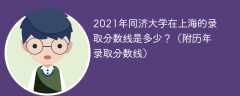 2021年同济大学在上海的录取分数线是多少？（附历年录取分数线）