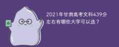 2021年甘肃高考文科439分左右有哪些大学可以选？