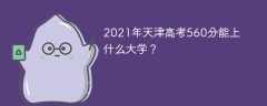 2021年天津高考560分能上什么大学？
