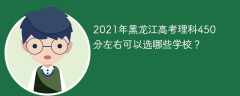 2021年黑龙江高考理科450分左右可以选哪些学校？