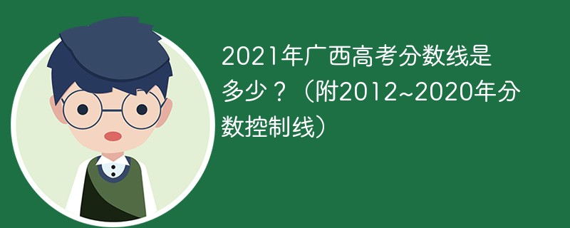 2021年广西高考分数线是多少？（附2012~2020年分数控制线）