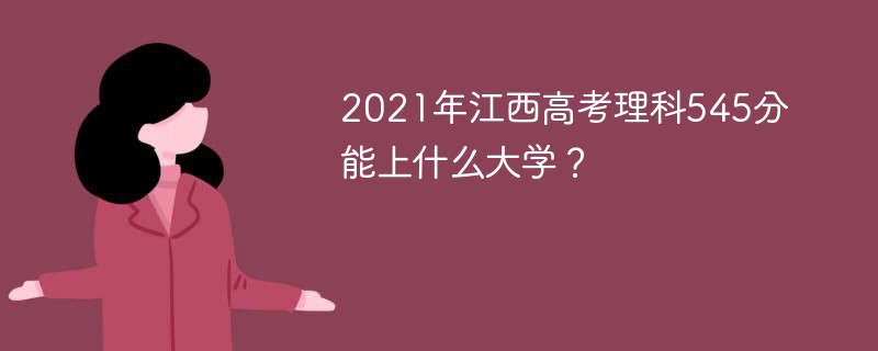 2021年江西高考理科545分能上什么大学？