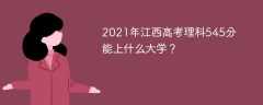 2021年江西高考理科545分能上什么大学？